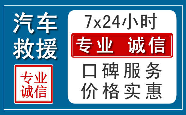 宁乡附近24小时汽车救援