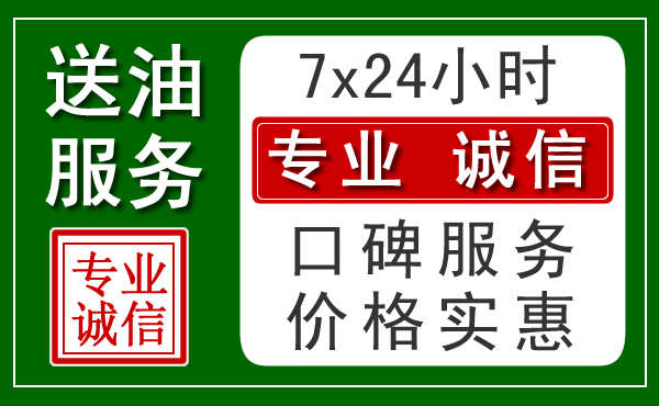 宁乡附近24小时汽车送油