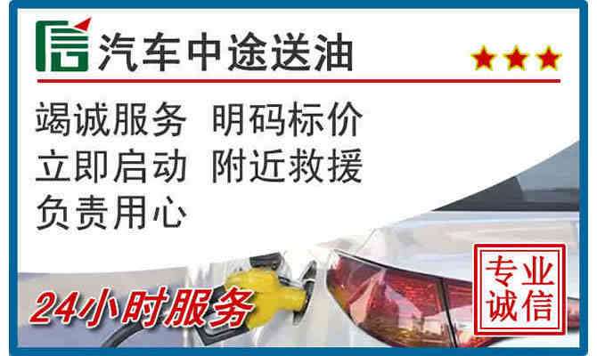 永州24小时汽车送油