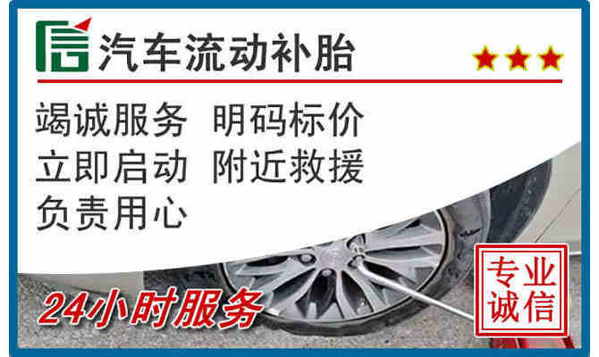 永州24小时汽车流动补胎