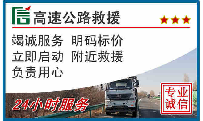 怀化24小时高速公路救援