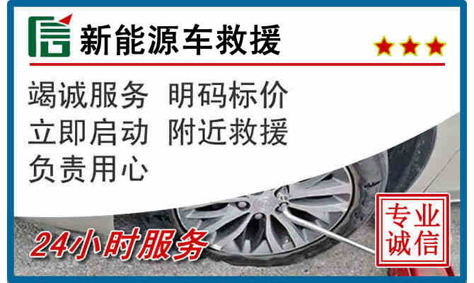 吉首24小时24小时汽车新能源车救援